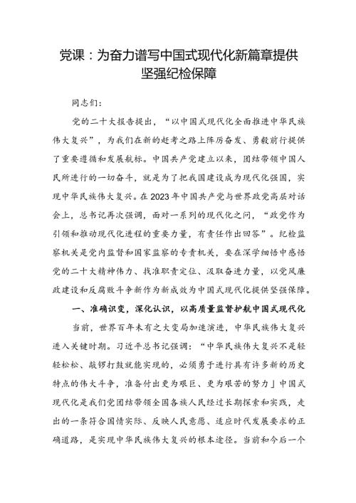 党课： 为奋力谱写中国式现代化新篇章提供坚强纪检保障(1).docx