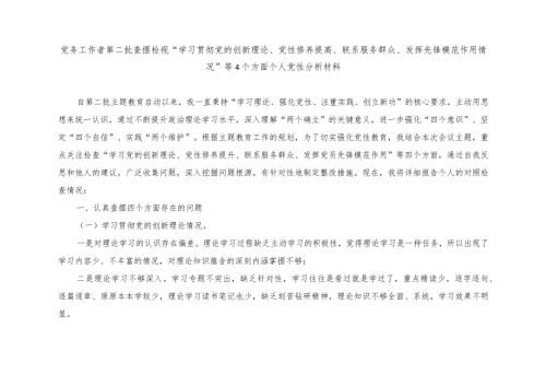 （4篇推荐）党员检视学习贯彻党的创新理论、党性修养提高、联系服务群众、发挥先锋模范作用情况等四个方面个人党性分析材料.docx