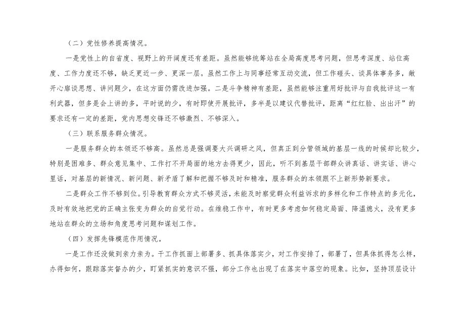 （4篇推荐）党员检视学习贯彻党的创新理论、党性修养提高、联系服务群众、发挥先锋模范作用情况等四个方面个人党性分析材料.docx_第2页