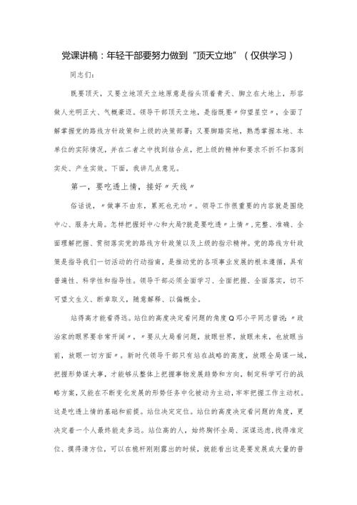党课讲稿：年轻干部要努力做到“顶天立地”.docx