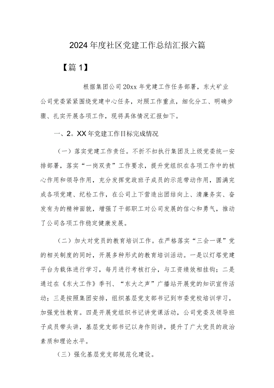 2024社区党建工作总结汇报六篇.docx_第1页