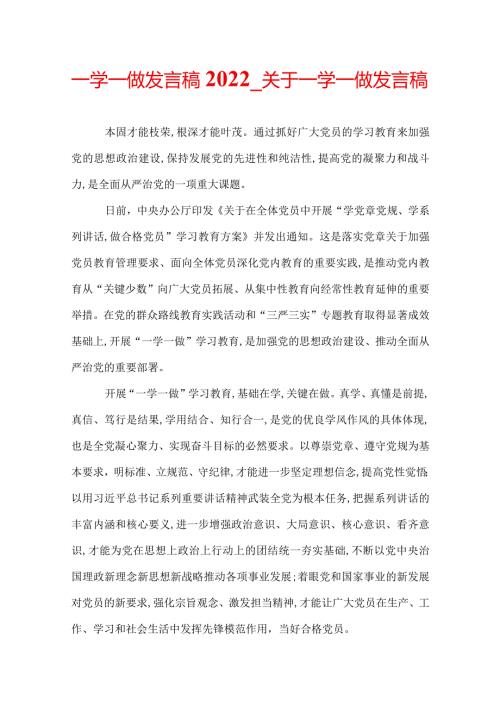 一学一做发言稿2022关于一学一做发言稿.docx