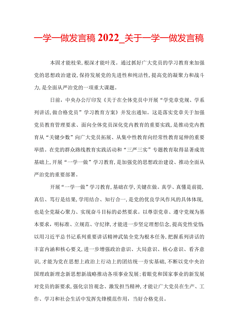 一学一做发言稿2022关于一学一做发言稿.docx_第1页