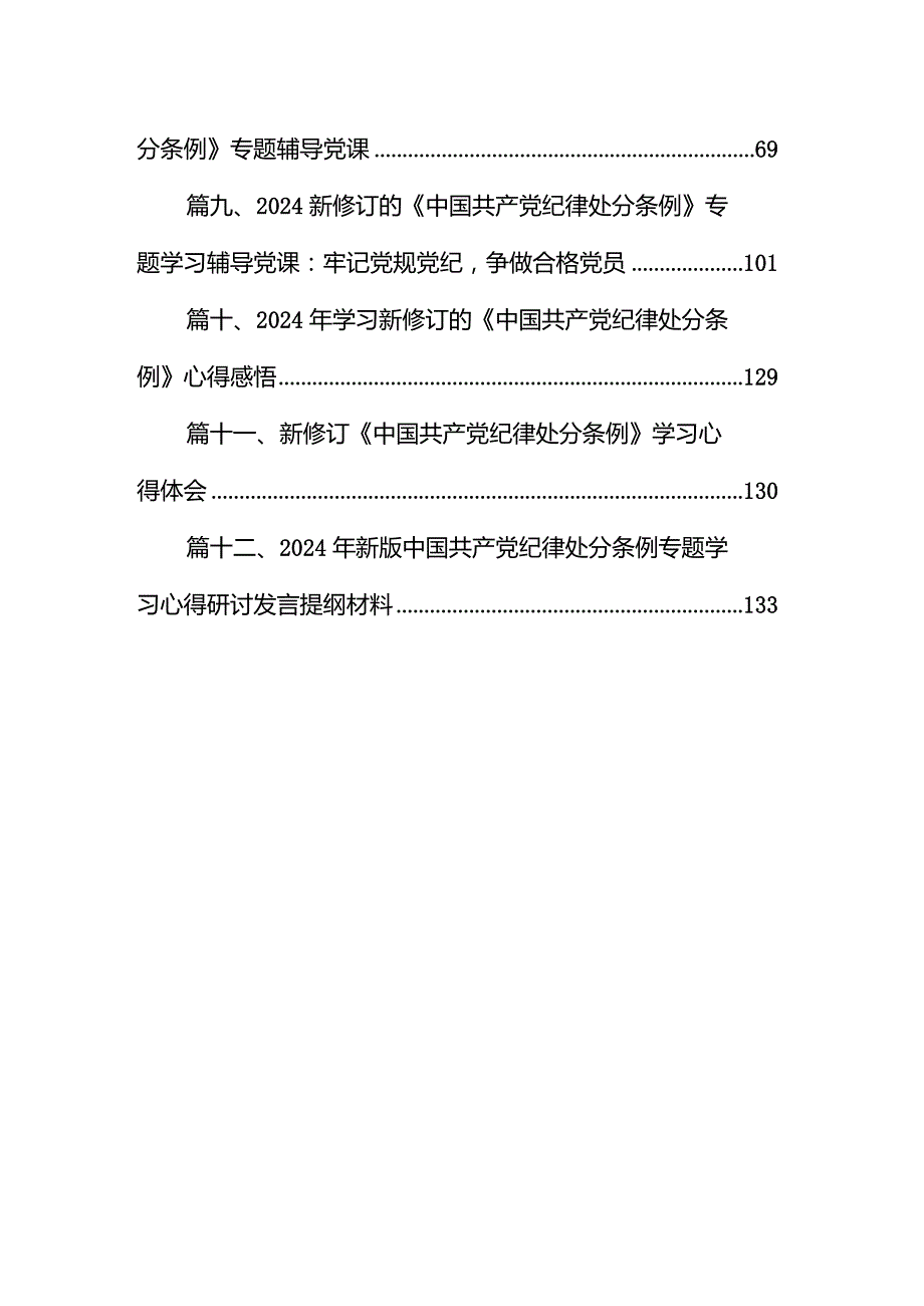 2024年新修订《中国共产党纪律处分条例》党课讲稿12篇（精选版）.docx_第2页