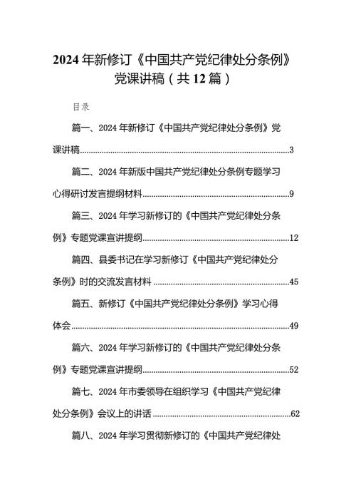 2024年新修订《中国共产党纪律处分条例》党课讲稿12篇（精选版）.docx