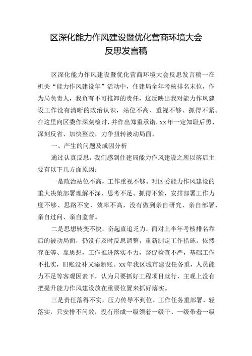 区深化能力作风建设暨优化营商环境大会反思发言稿.docx