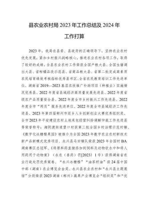 县农业农村局2023年工作总结及2024年+工作打算（20240108）.docx