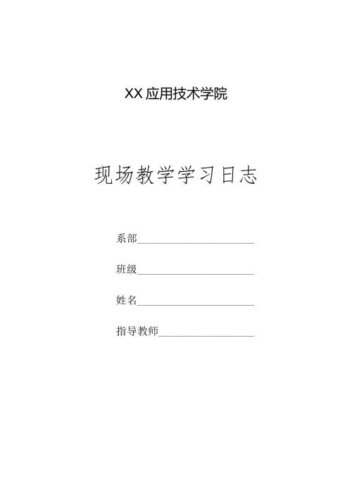 XX应用技术学院现场教学学习日志（2024年）.docx