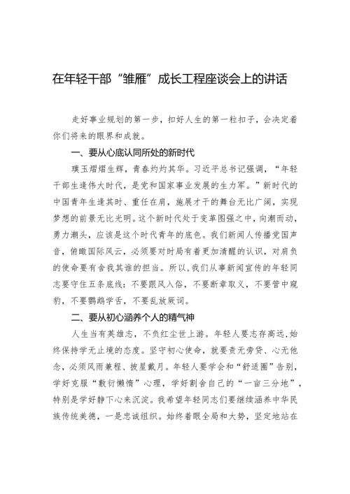 在年轻干部“雏雁”成长工程座谈会上的讲话.docx