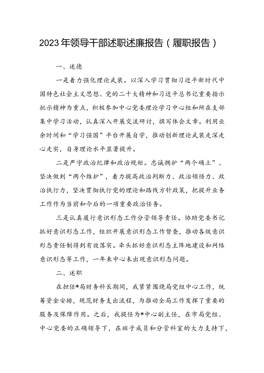 2023年领导干部述职述廉报告（履职报告）(1).docx_第1页
