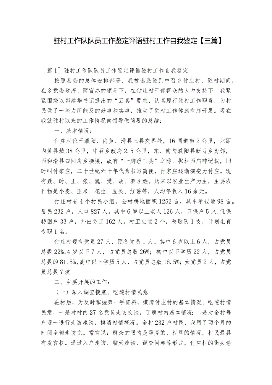 驻村工作队队员工作鉴定评语驻村工作自我鉴定【三篇】.docx_第1页