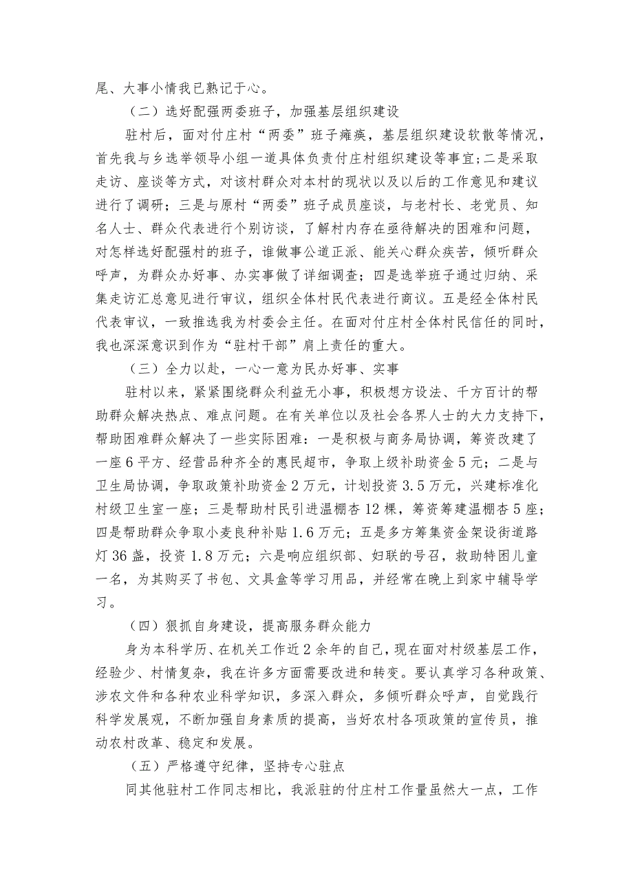 驻村工作队队员工作鉴定评语驻村工作自我鉴定【三篇】.docx_第2页