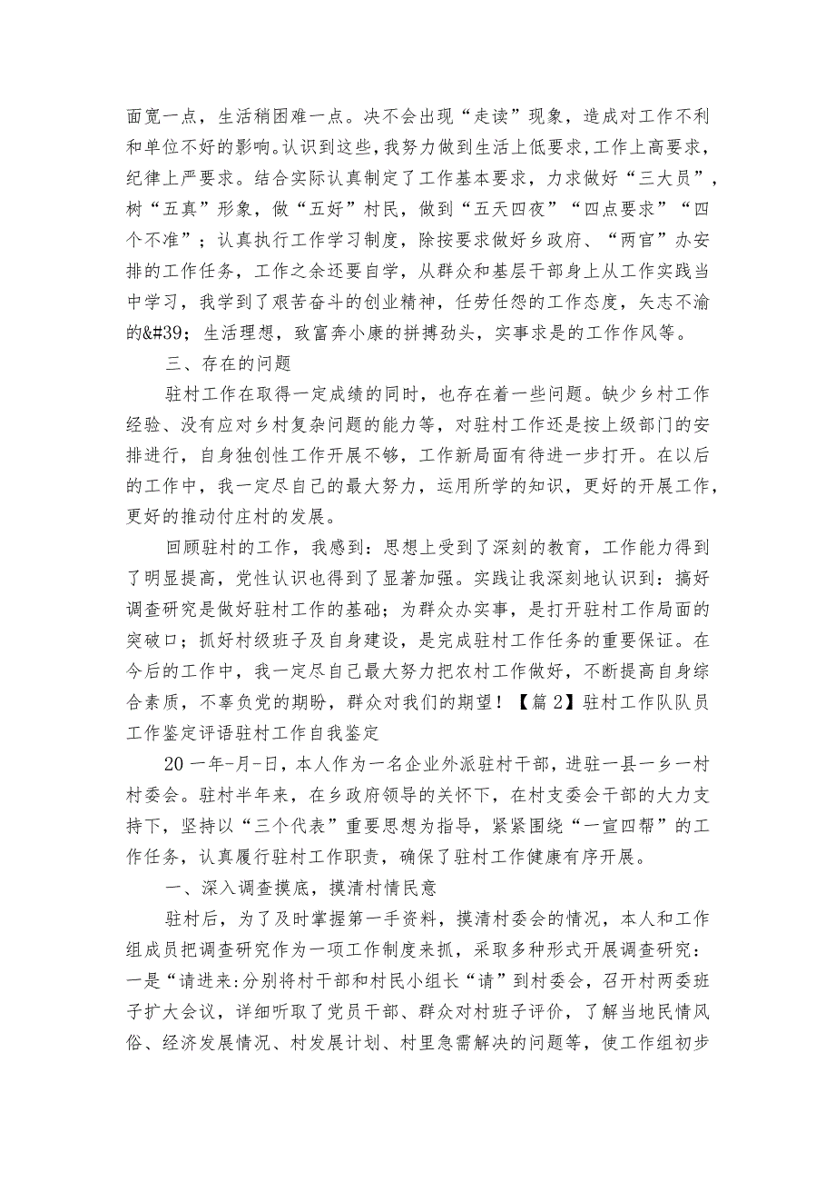 驻村工作队队员工作鉴定评语驻村工作自我鉴定【三篇】.docx_第3页