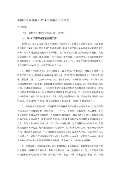 某国有企业董事长2024年董事会工作报告(1).docx