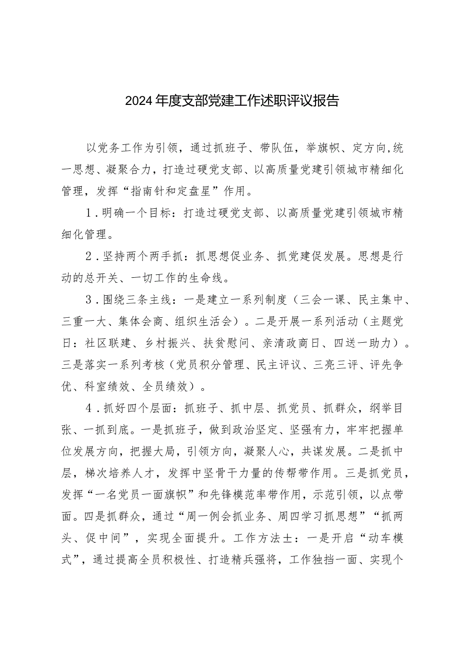 （2篇）2024支部党建工作述职评议报告.docx_第1页
