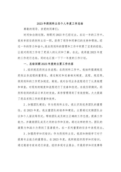 2023年药剂科主任个人工作总结.docx