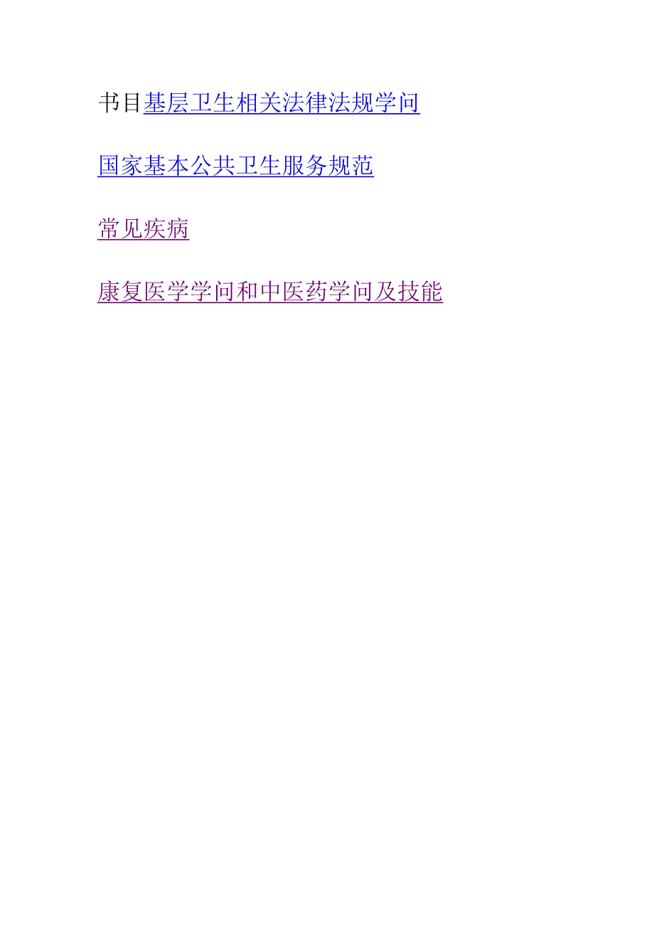 2024基层医生培训各科试题和复习资料.docx_第2页
