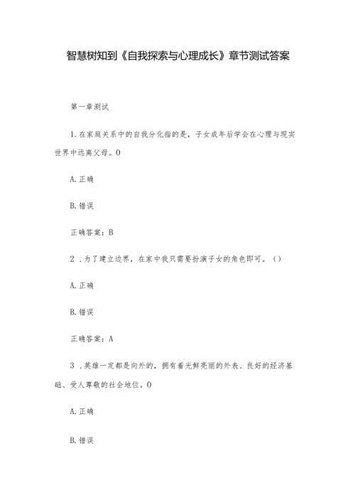 智慧树知到《自我探索与心理成长》章节测试答案.docx