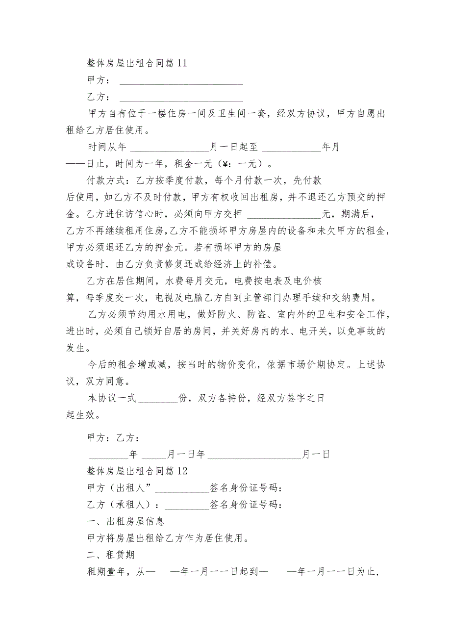 整体房屋出租合同（精选18篇）.docx_第2页