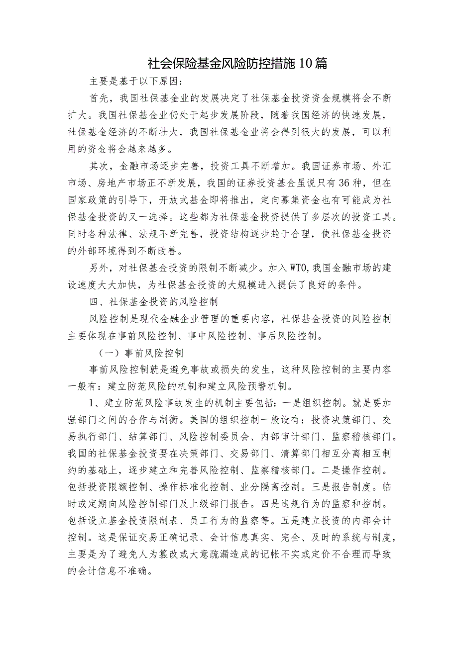 社会保险基金风险防控措施10篇.docx_第1页
