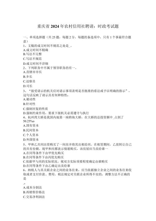 重庆省2024年农村信用社招聘：时政考试题.docx