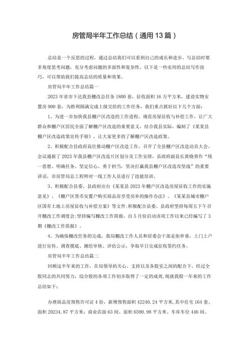 房管局半年工作总结（通用13篇）.docx