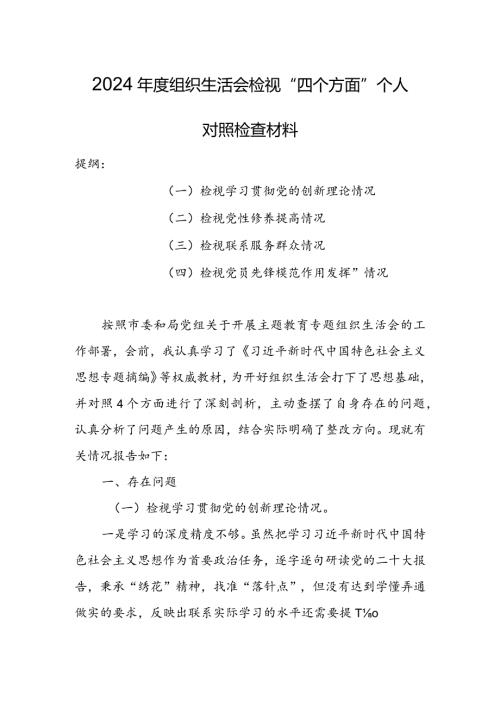 机关党员领导干部2024年专题组织生活会检视“学习贯彻党的创新理论、党性修养提高、联系服务群众、党员先锋模范作用发挥”四个方面对照检.docx
