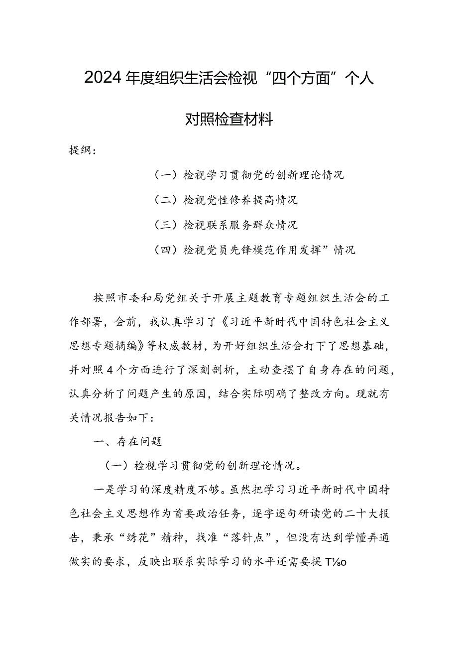 机关党员领导干部2024年专题组织生活会检视“学习贯彻党的创新理论、党性修养提高、联系服务群众、党员先锋模范作用发挥”四个方面对照检.docx_第1页