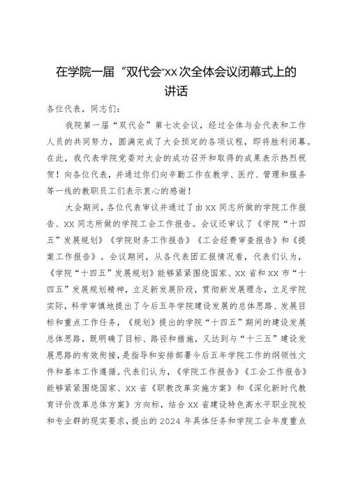 在学院一“双代会”全体会议闭幕式上的讲话.docx