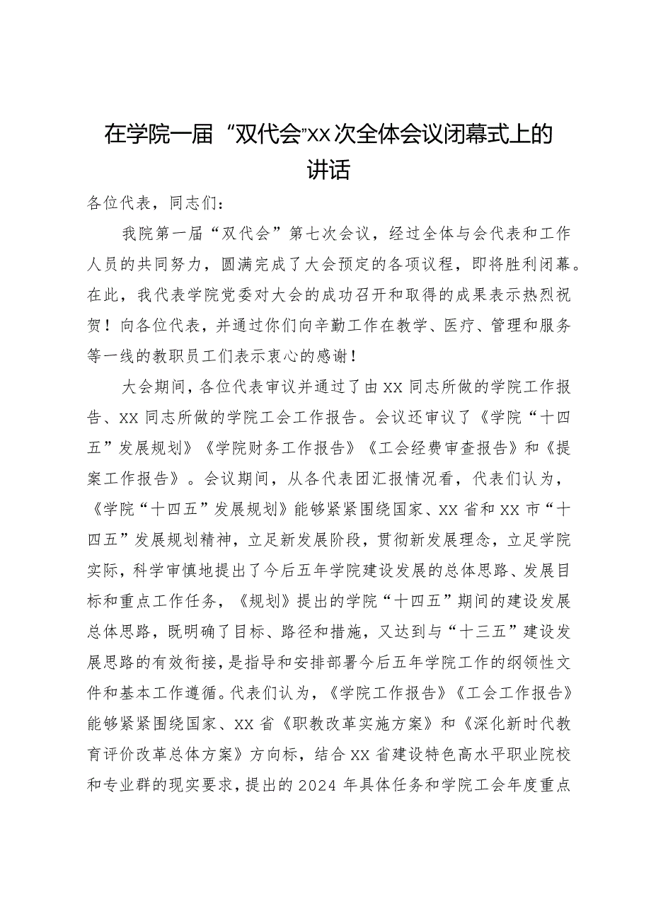 在学院一“双代会”全体会议闭幕式上的讲话.docx_第1页