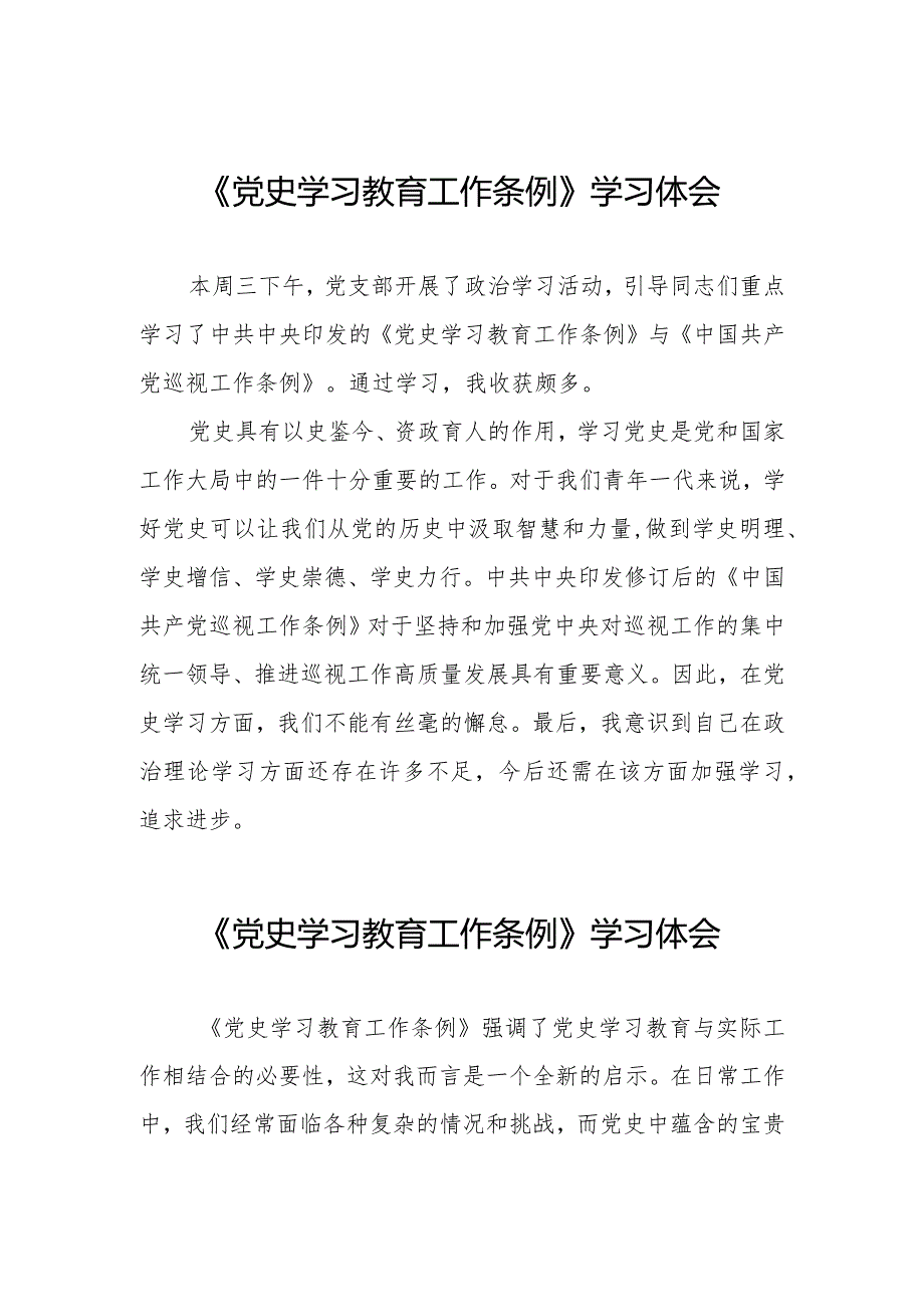 三篇学习党史学习教育工作条例的心得感悟.docx_第1页