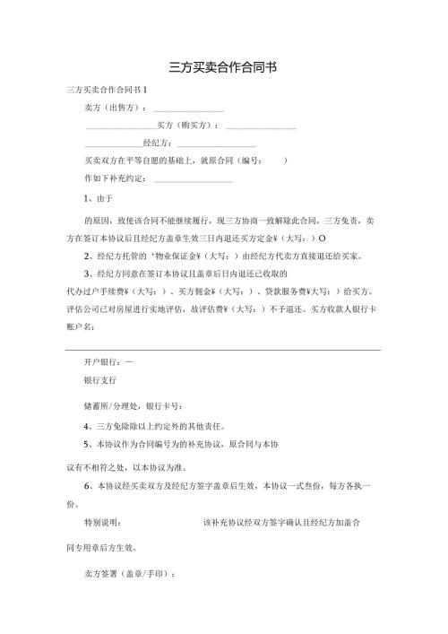三方买卖合作合同书.docx