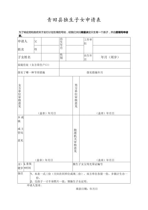 青田县独生子女申请表.docx