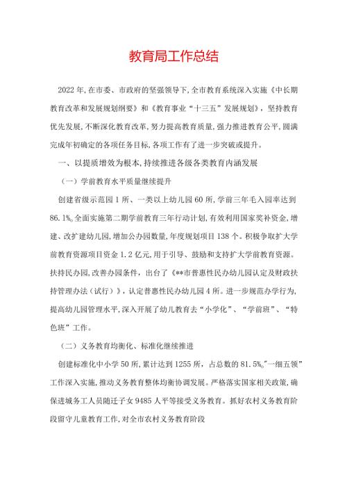 教育局工作总结.docx
