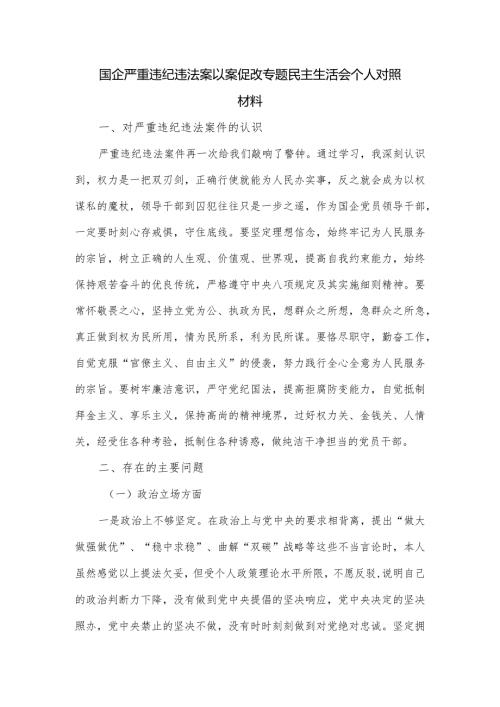 国企严重违纪违法案以案促改专题民主生活会个人对照材料.docx
