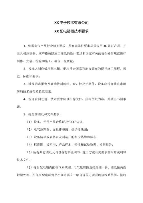 XX电子技术有限公司XX配电箱柜技术要求（2024年）.docx