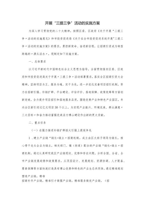 开展“三提三争”活动的实施方案.docx