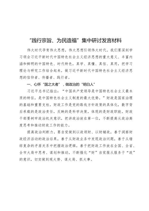 “践行宗旨、为民造福”集中研讨发言材料2024年.docx