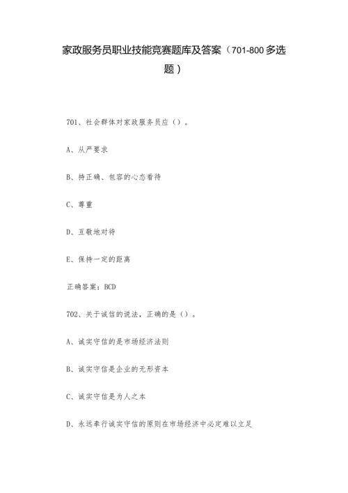家政服务员职业技能竞赛题库及答案（701800多选题）.docx