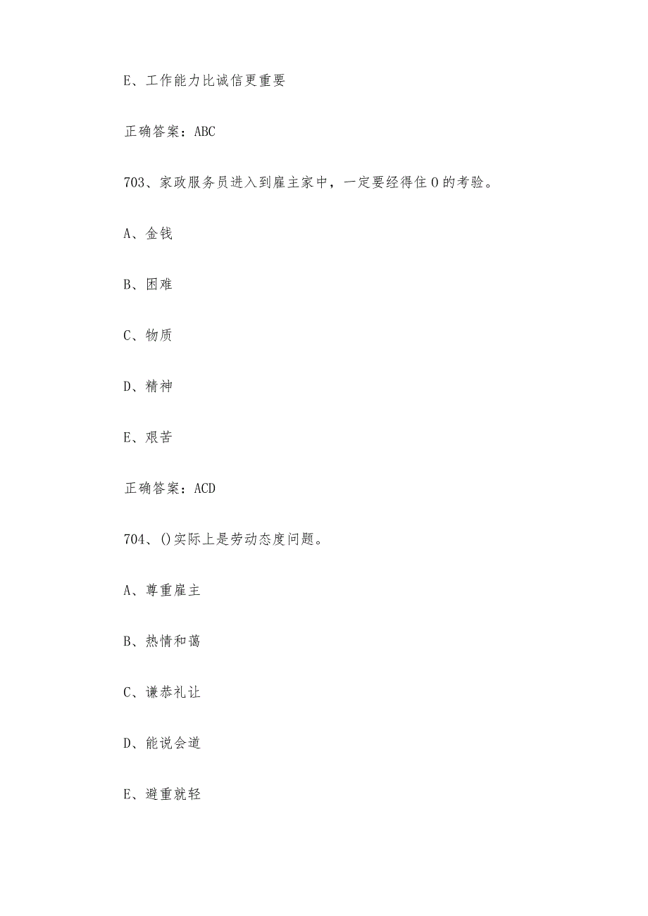 家政服务员职业技能竞赛题库及答案（701800多选题）.docx_第2页