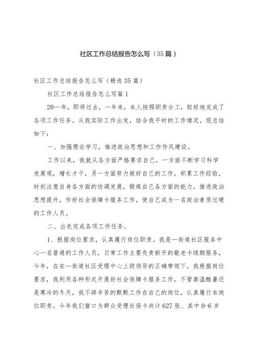 社区工作总结报告怎么写（35篇）.docx