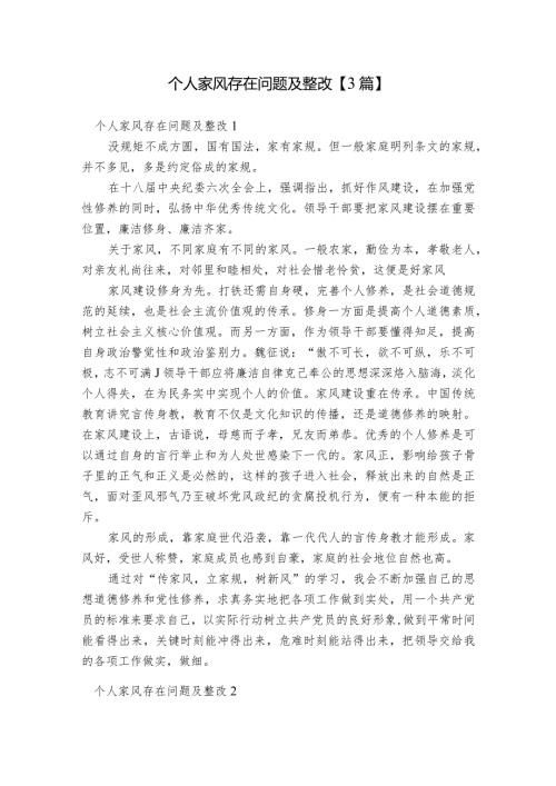 个人家风存在问题及整改【3篇】.docx