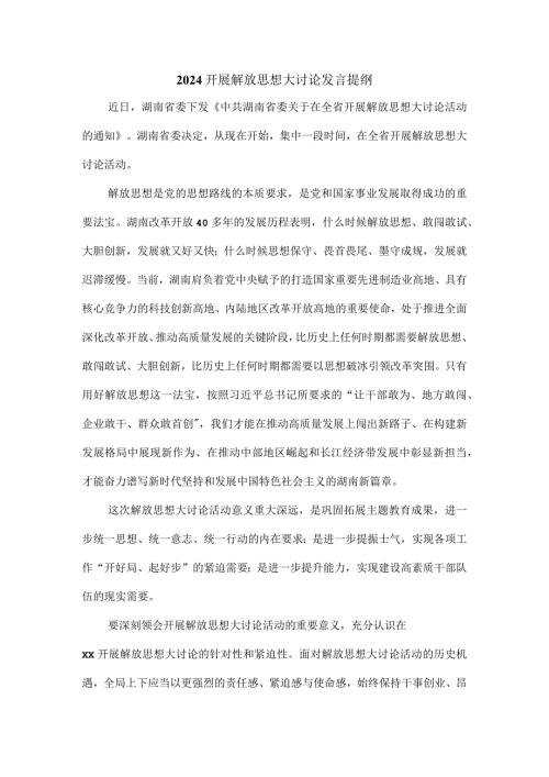 2024开展解放思想大讨论发言提纲.docx