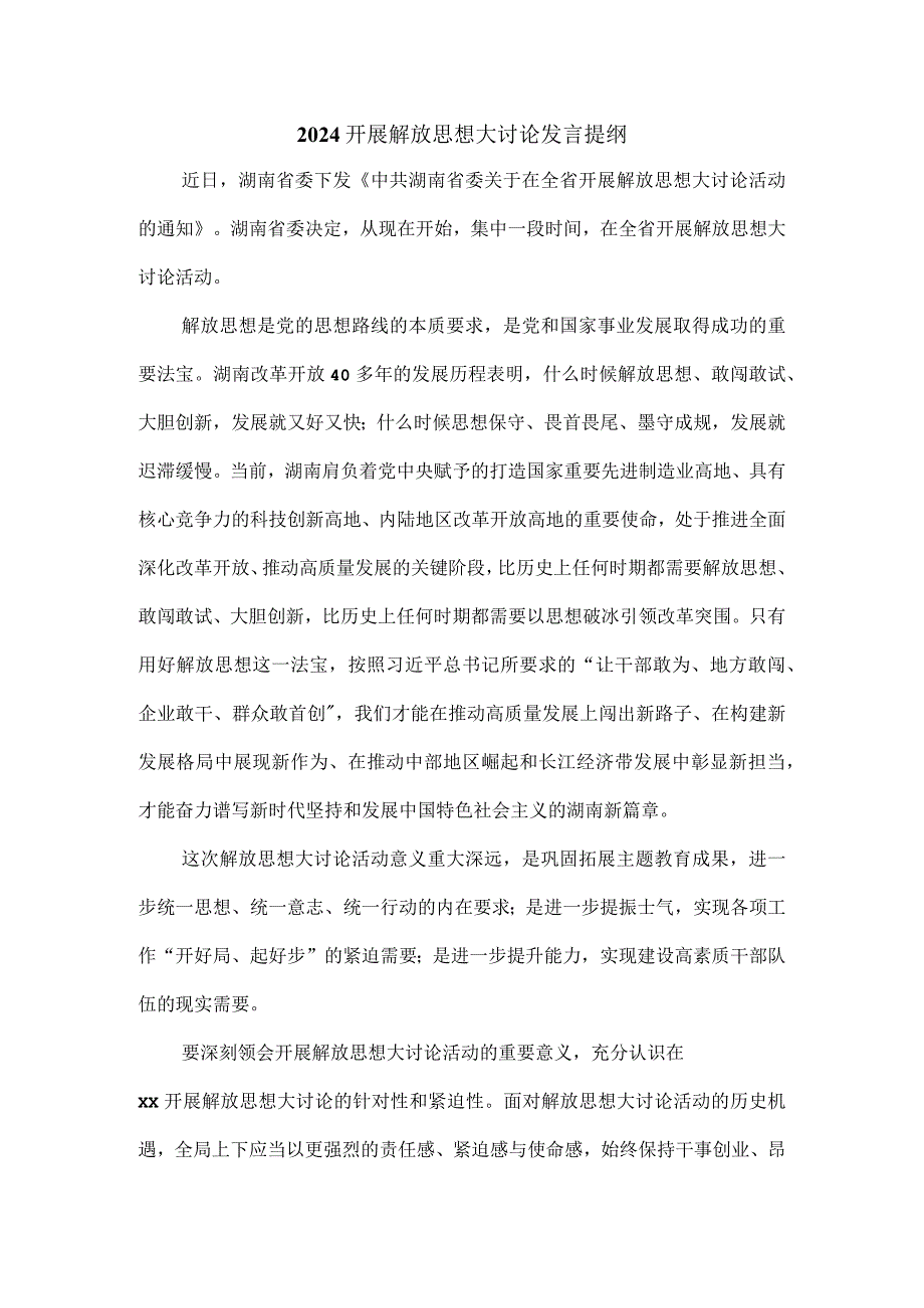 2024开展解放思想大讨论发言提纲.docx_第1页