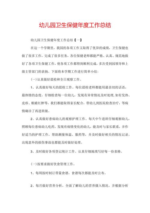 幼儿园卫生保健工作总结.docx