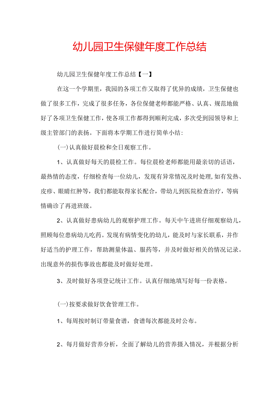 幼儿园卫生保健工作总结.docx_第1页