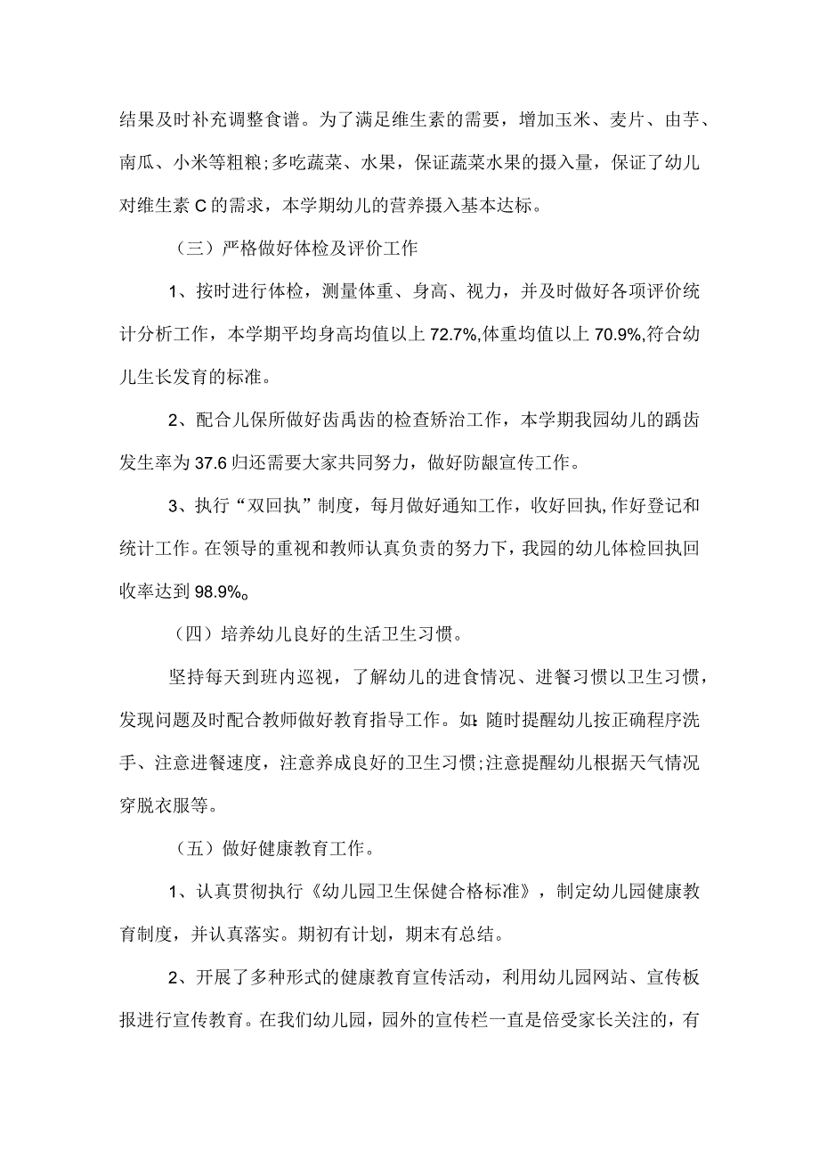 幼儿园卫生保健工作总结.docx_第2页