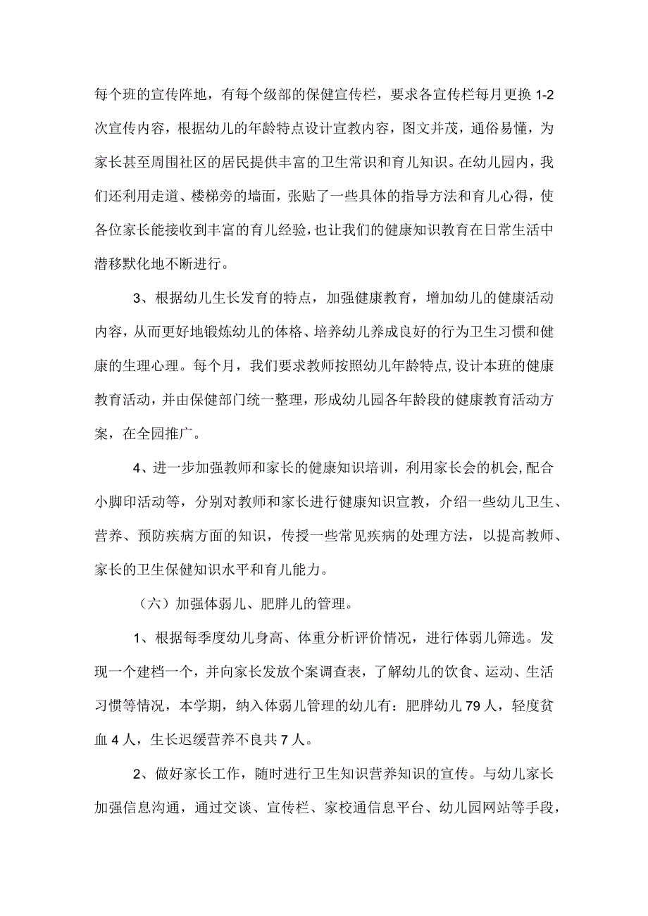 幼儿园卫生保健工作总结.docx_第3页
