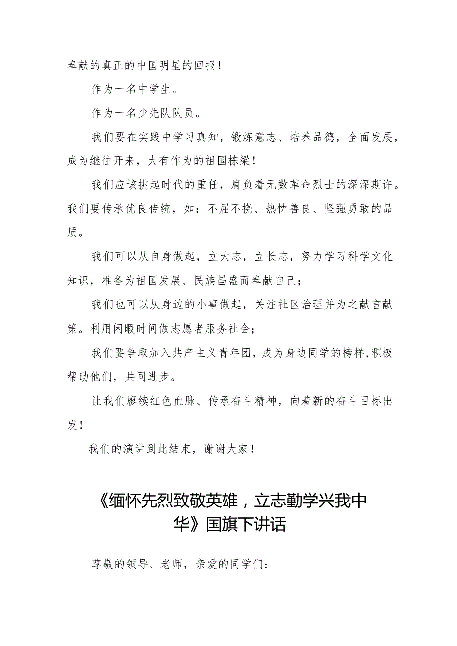《清明祭英烈浩气永长存》等清明节祭先烈系列国旗下讲话范文八篇.docx_第2页
