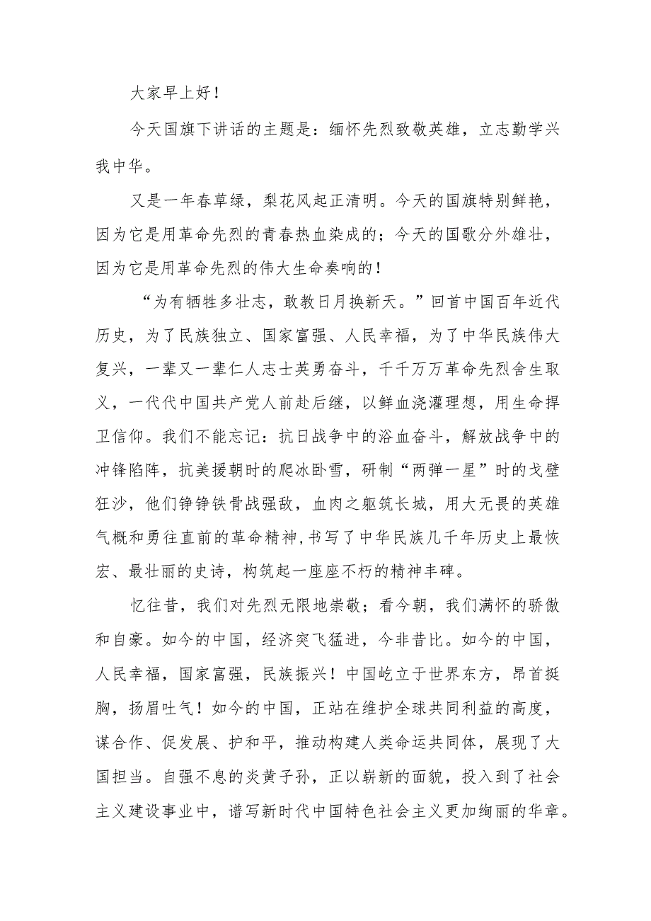 《清明祭英烈浩气永长存》等清明节祭先烈系列国旗下讲话范文八篇.docx_第3页